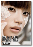 吴汀莹 Calie (173cm)