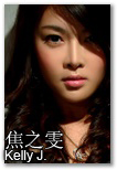 焦之雯 Kelly J. - 173cm