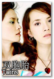 双胞胎 Twins (165cm)